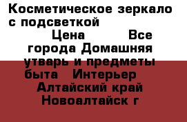 Косметическое зеркало с подсветкой Large LED Mirrori › Цена ­ 990 - Все города Домашняя утварь и предметы быта » Интерьер   . Алтайский край,Новоалтайск г.